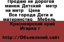 Продаю не дорогой манеж Детский , метр на метр › Цена ­ 1 500 - Все города Дети и материнство » Мебель   . Красноярский край,Игарка г.